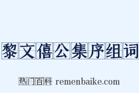 黎文僖公集序组词是什么意思的图片